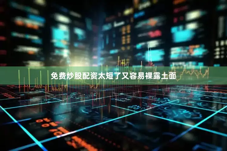 免费炒股配资太短了又容易裸露土面