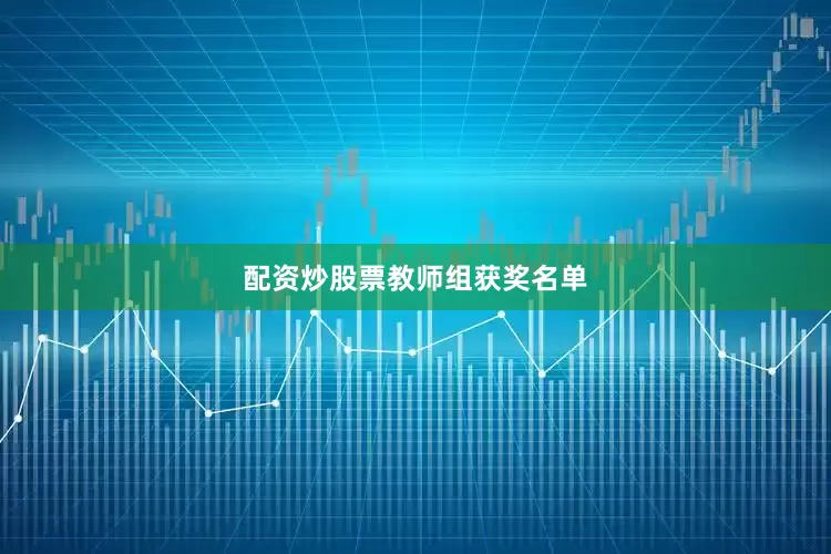 配资炒股票教师组获奖名单