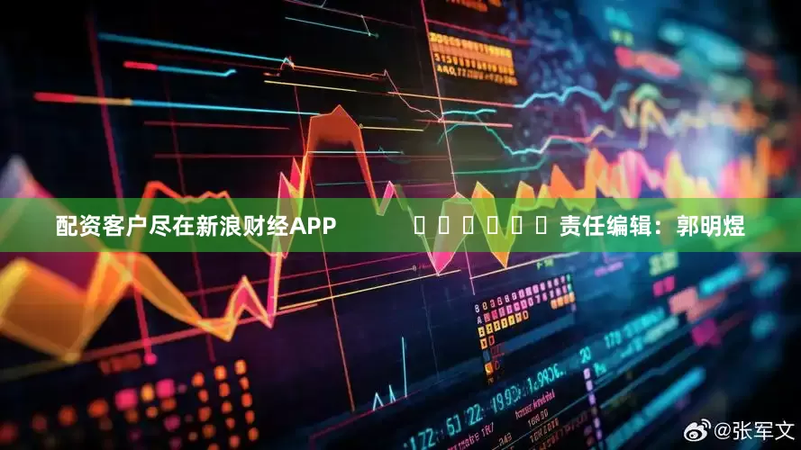 配资客户尽在新浪财经APP            						责任编辑：郭明煜