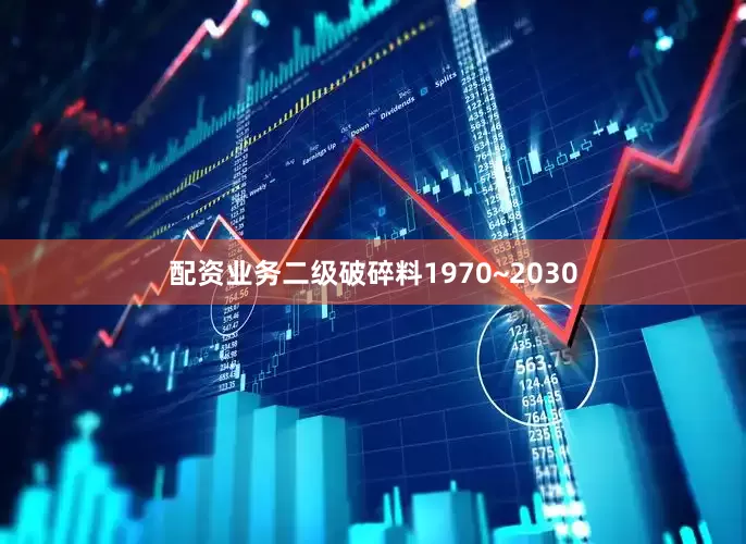 配资业务二级破碎料1970~2030