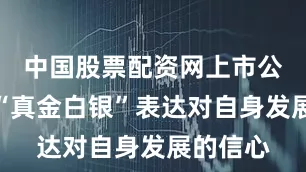 中国股票配资网上市公司也用“真金白银”表达对自身发展的信心