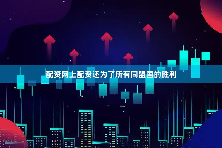 配资网上配资还为了所有同盟国的胜利