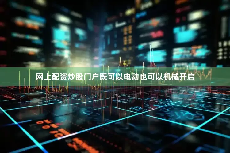 网上配资炒股门户既可以电动也可以机械开启