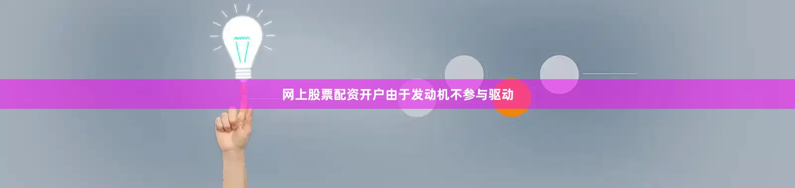 网上股票配资开户由于发动机不参与驱动