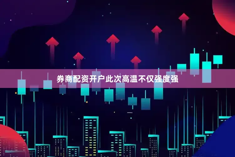 券商配资开户　　此次高温不仅强度强
