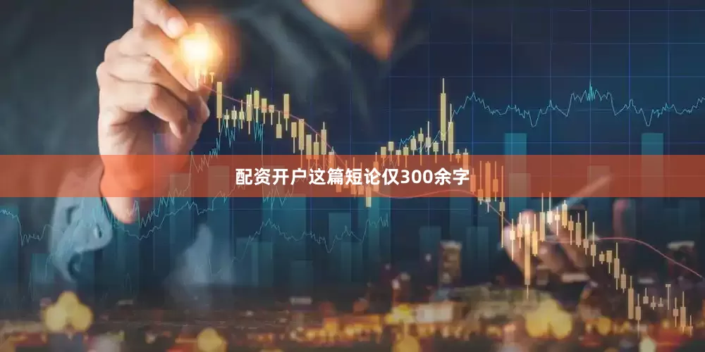 配资开户这篇短论仅300余字