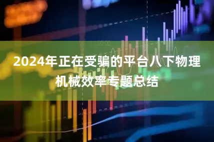 2024年正在受骗的平台八下物理机械效率专题总结
