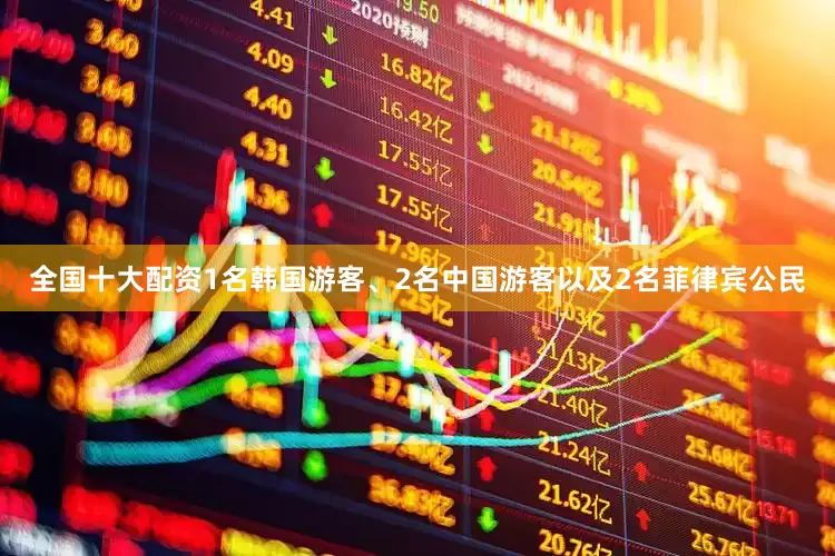 全国十大配资1名韩国游客、2名中国游客以及2名菲律宾公民