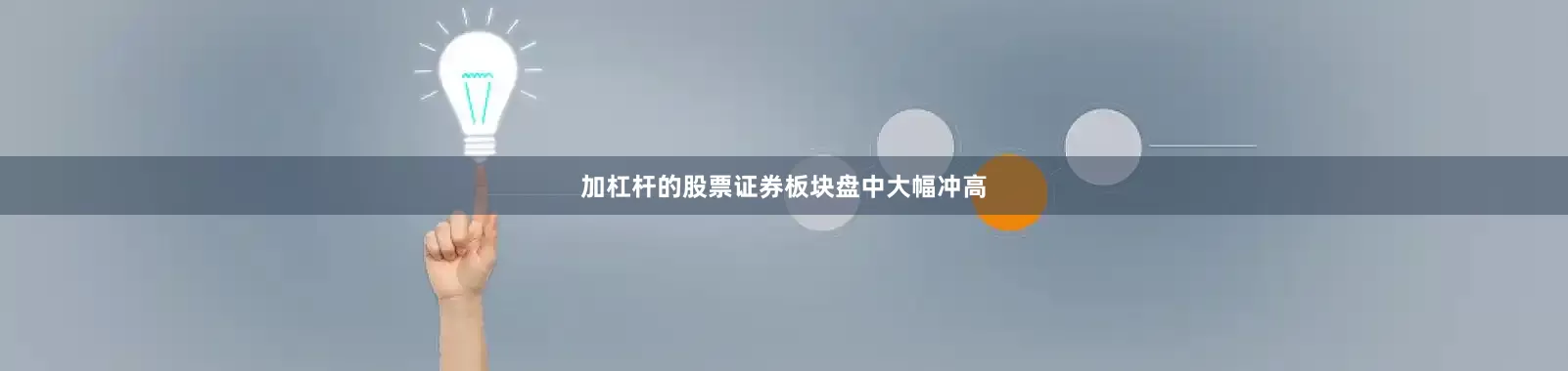 加杠杆的股票证券板块盘中大幅冲高