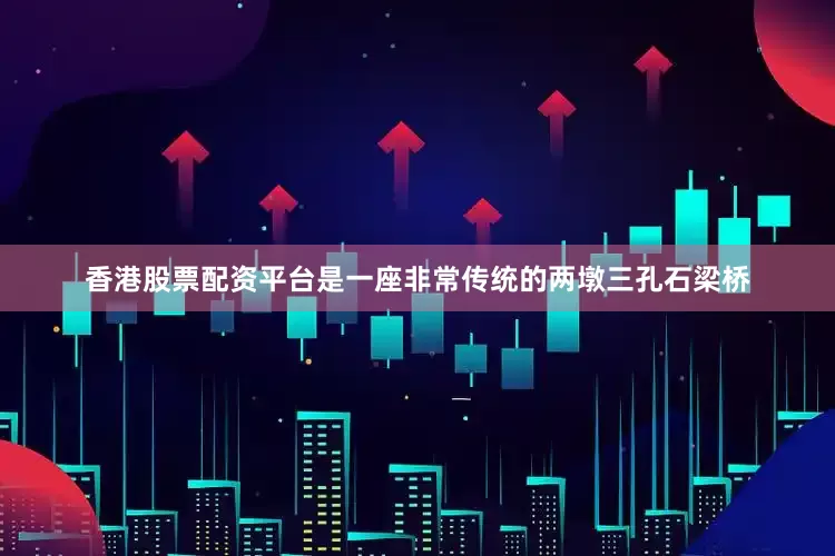 香港股票配资平台是一座非常传统的两墩三孔石梁桥