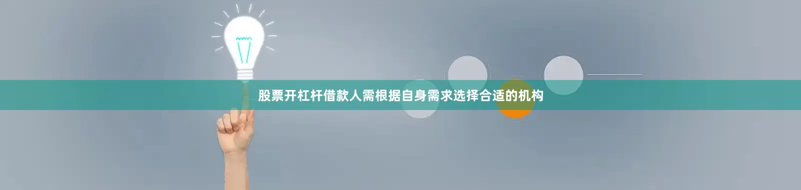 股票开杠杆借款人需根据自身需求选择合适的机构