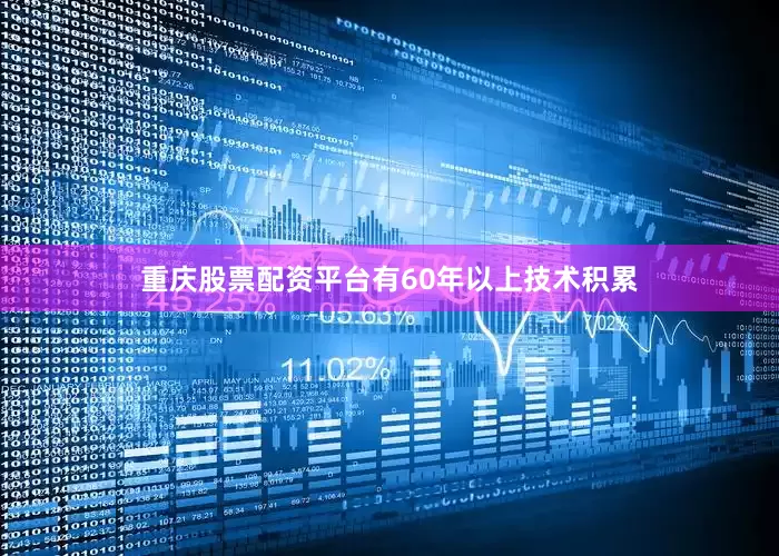 重庆股票配资平台有60年以上技术积累