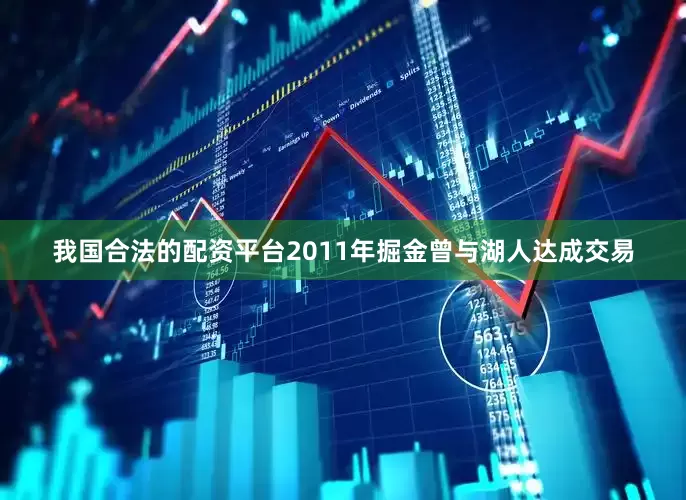 我国合法的配资平台2011年掘金曾与湖人达成交易