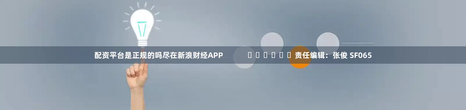 配资平台是正规的吗尽在新浪财经APP            						责任编辑：张俊 SF065