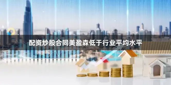 配资炒股合同美盈森低于行业平均水平